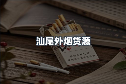 汕尾外烟货源